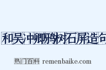 和吴冲卿鸦树石屏造句是什么意思的图片